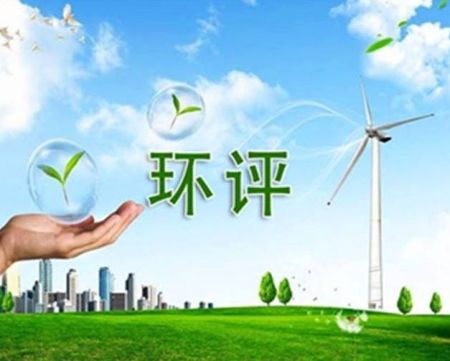 正规环评公司第三方环评单位