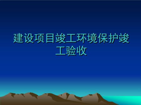 建设项目竣工环保验收《环境影...