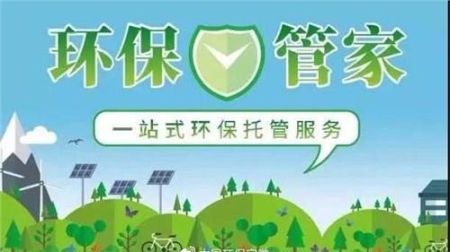 什么是环保管家