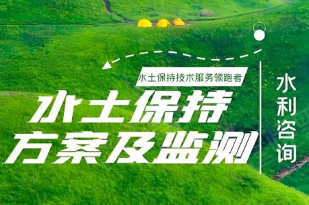 承慧是企业水土保持方案的得力帮手，提供专业服务，协助企业完成水土保持任务，为企业发展助力
